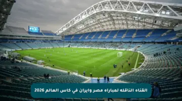 القناة الناقلة لمباراة مصر وإيران في كأس العالم 2026